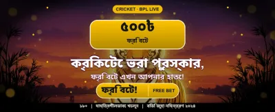 বিশাল বোনাস আপনার অপেক্ষায়